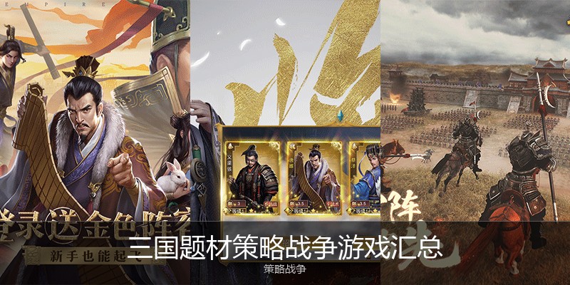 三国题材策略战争游戏汇总