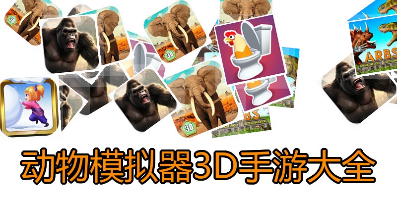 动物模拟器3D手游大全