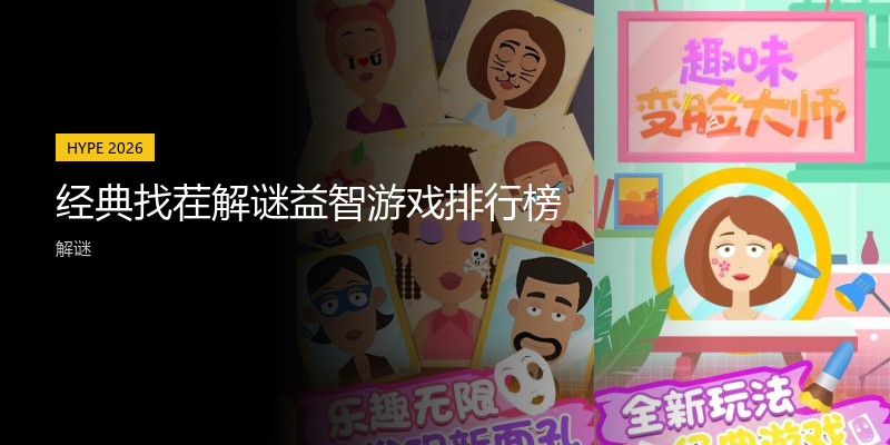 经典找茬解谜益智游戏排行榜