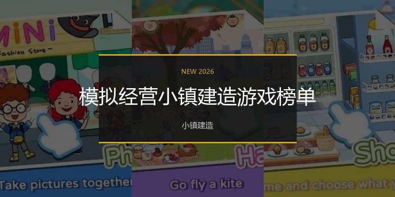 模拟经营小镇建造游戏榜单