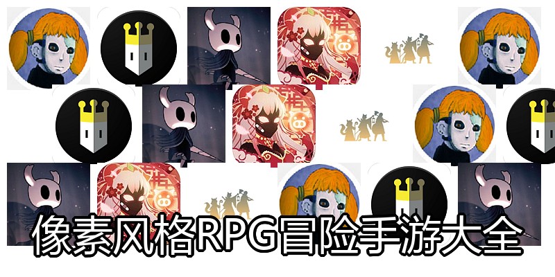 像素风格RPG冒险手游大全