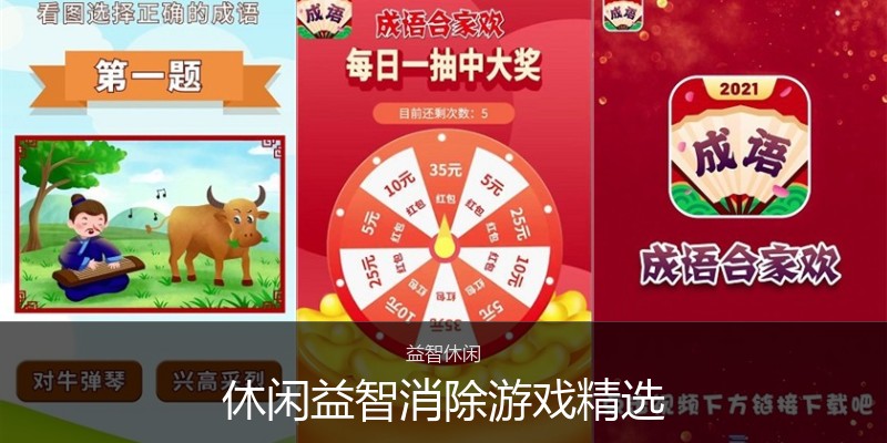 休闲益智消除游戏精选