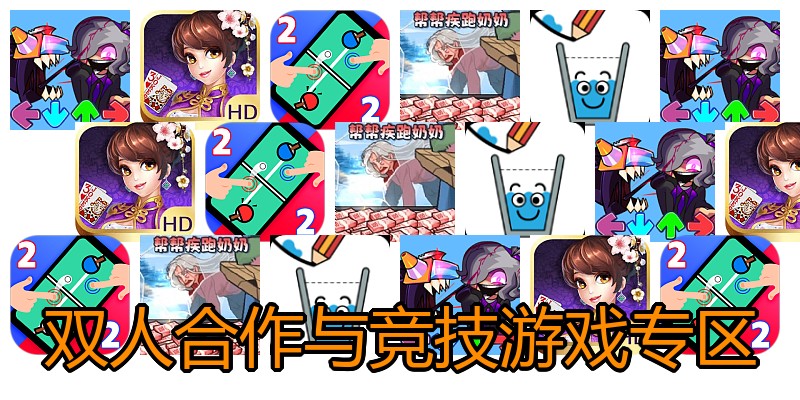双人合作与竞技游戏专区