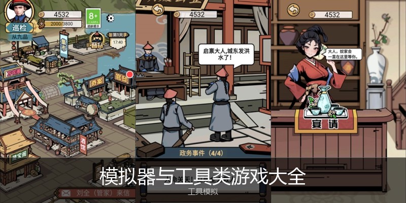 模拟器与工具类游戏大全