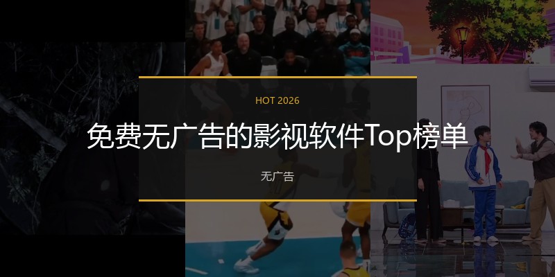 免费无广告的影视软件Top榜单