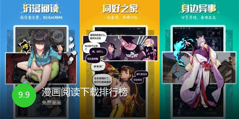 漫画阅读下载排行榜