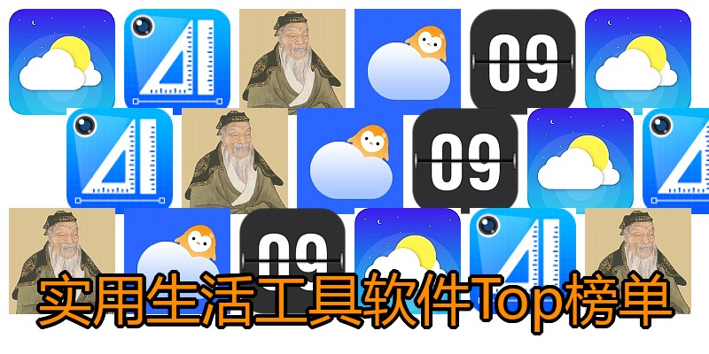 实用生活工具软件Top榜单