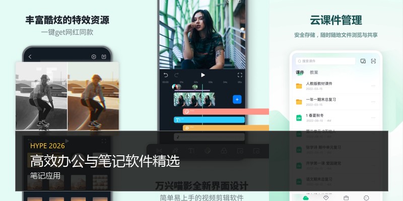 高效办公与笔记软件精选