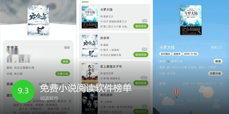 免费小说阅读软件榜单