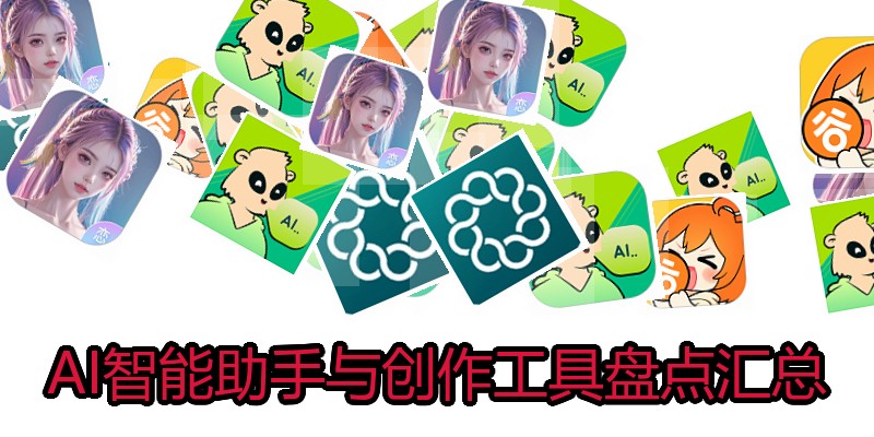 AI智能助手与创作工具盘点汇总