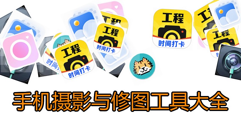 手机摄影与修图工具大全
