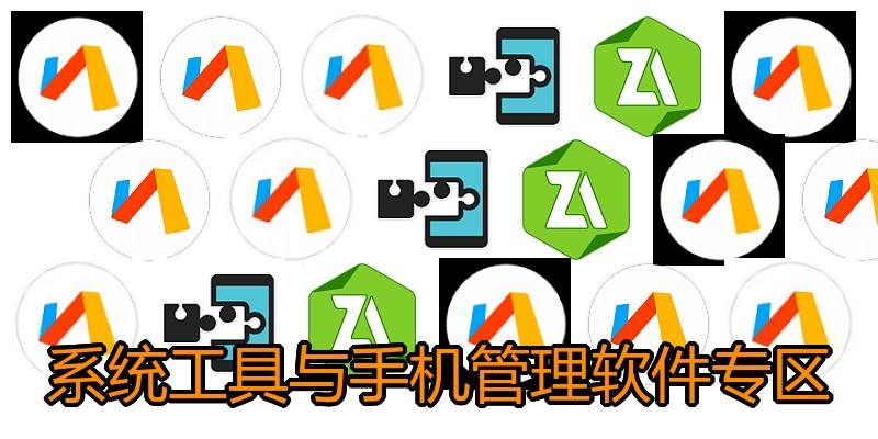 系统工具与手机管理软件专区
