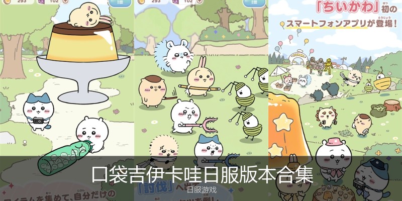 口袋吉伊卡哇日服版本合集