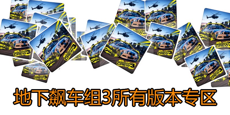 地下飙车组3所有版本专区