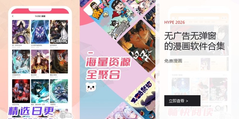 无广告无弹窗的漫画软件合集