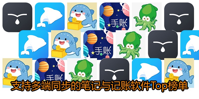 支持多端同步的笔记与记账软件Top榜单
