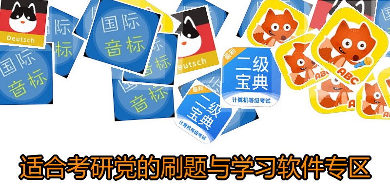 适合考研党的刷题与学习软件专区