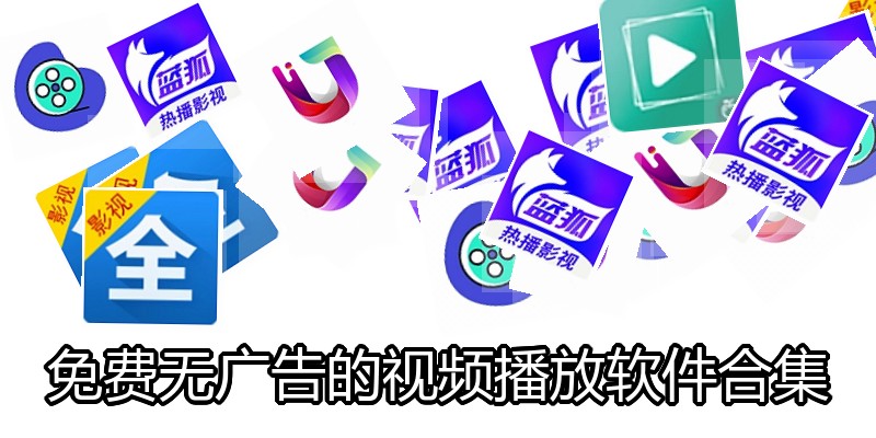 免费无广告的视频播放软件合集