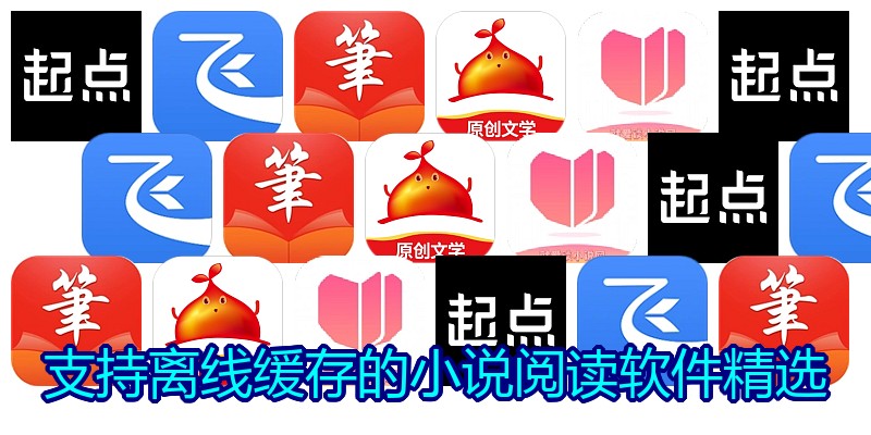 支持离线缓存的小说阅读软件精选