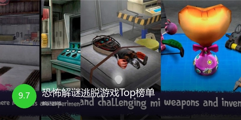 恐怖解谜逃脱游戏Top榜单