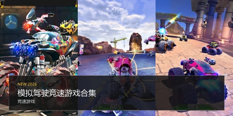 模拟驾驶竞速游戏合集