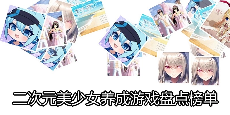 二次元美少女养成游戏盘点榜单