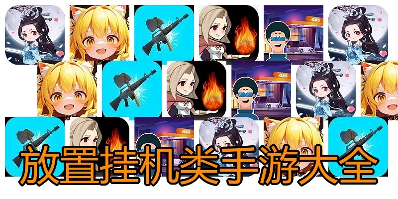 放置挂机类手游大全