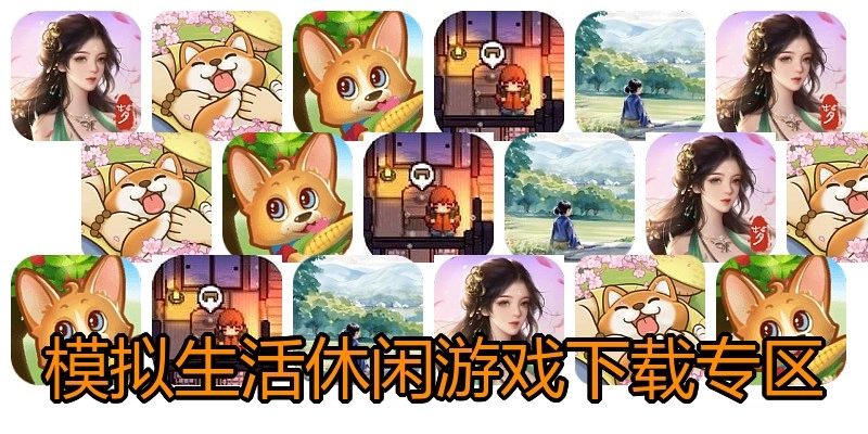 模拟生活休闲游戏下载专区