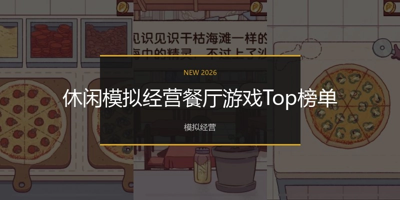 休闲模拟经营餐厅游戏Top榜单