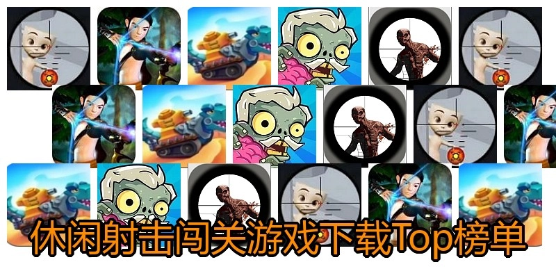 休闲射击闯关游戏下载Top榜单