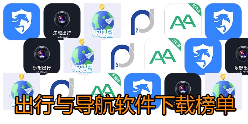 出行与导航软件下载榜单
