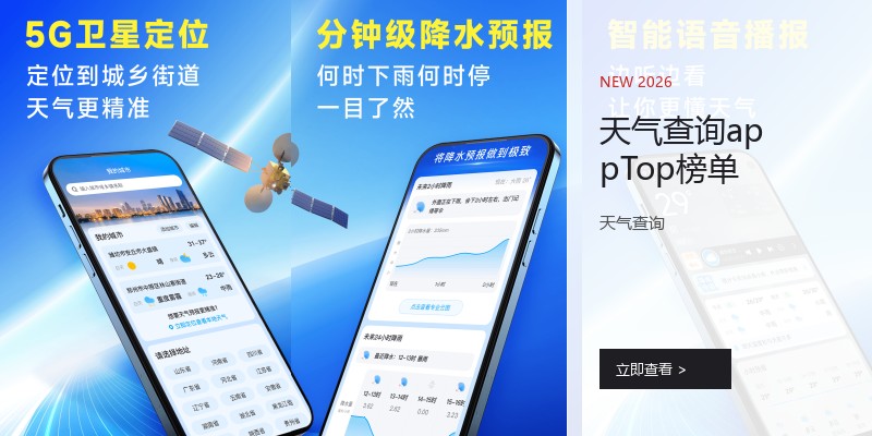 天气查询appTop榜单