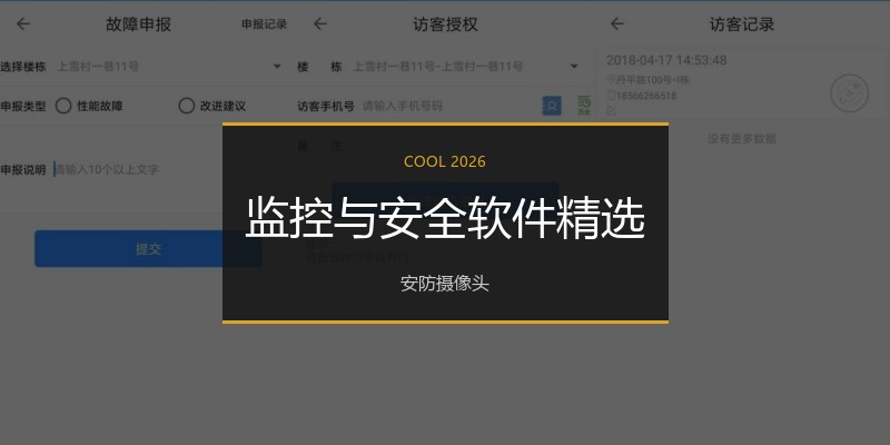 监控与安全软件精选