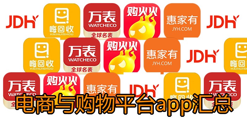 电商与购物平台app汇总