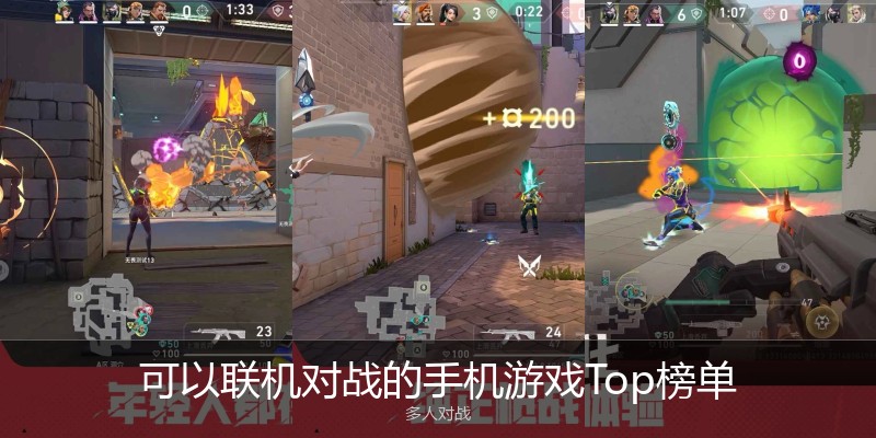 可以联机对战的手机游戏Top榜单