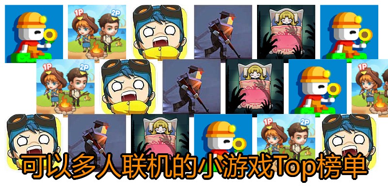 可以多人联机的小游戏Top榜单