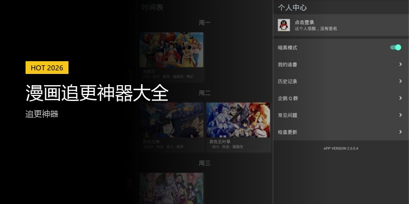 漫画追更神器大全