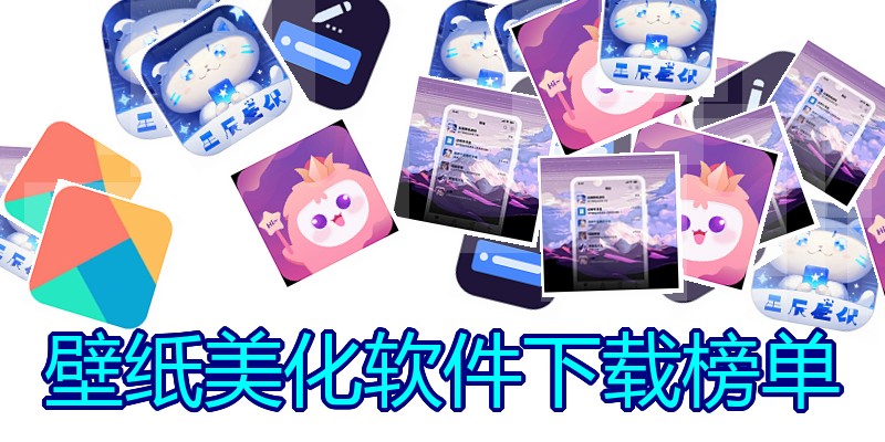 壁纸美化软件下载榜单