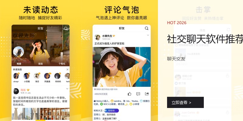 社交聊天软件推荐