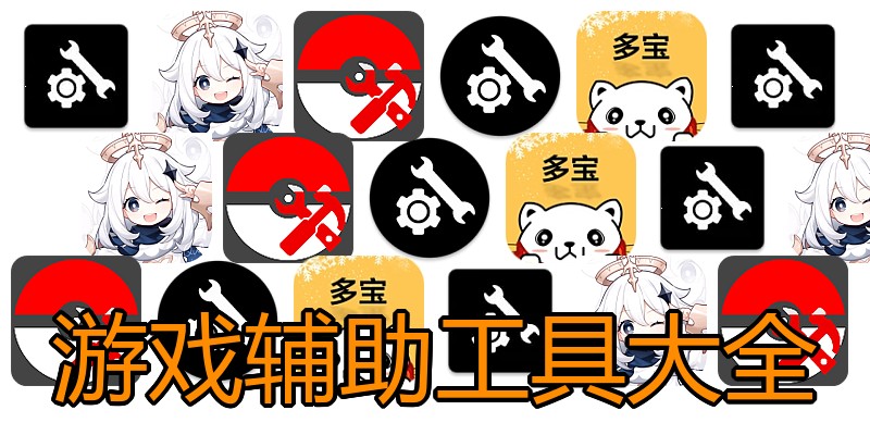 游戏辅助工具大全