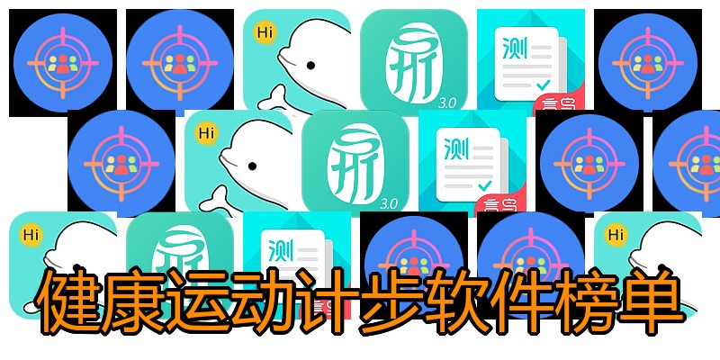 健康运动计步软件榜单