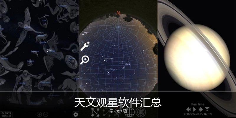 天文观星软件汇总