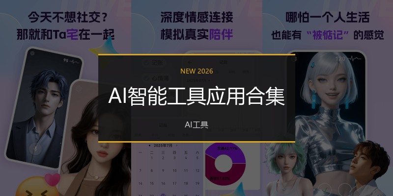AI智能工具应用合集