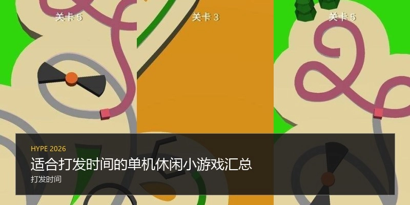 适合打发时间的单机休闲小游戏汇总