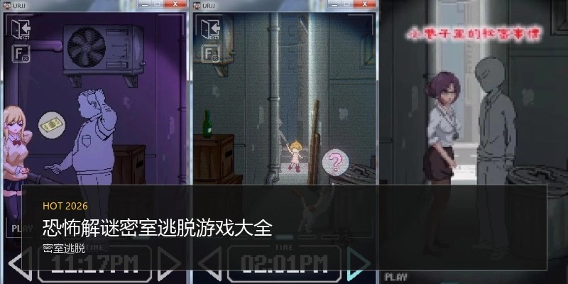 恐怖解谜密室逃脱游戏大全