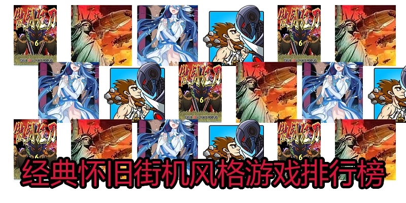 经典怀旧街机风格游戏排行榜