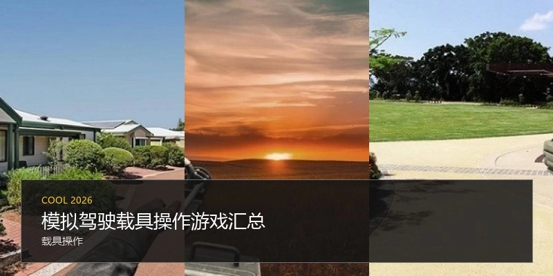 模拟驾驶载具操作游戏汇总