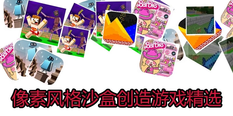 像素风格沙盒创造游戏精选