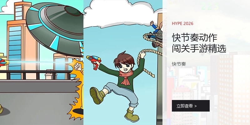 快节奏动作闯关手游精选