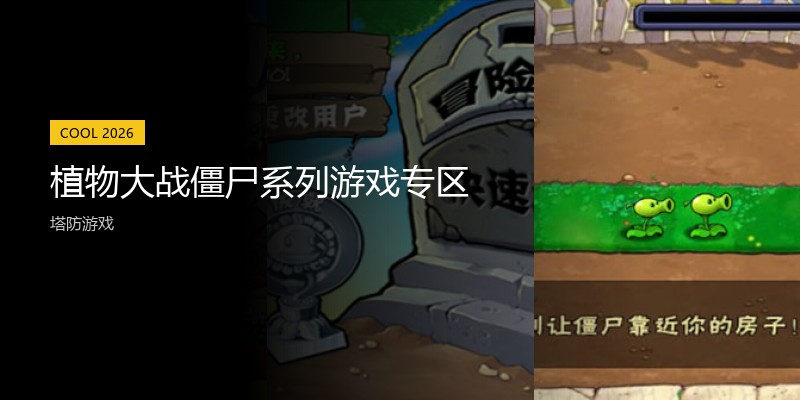 植物大战僵尸系列游戏专区
